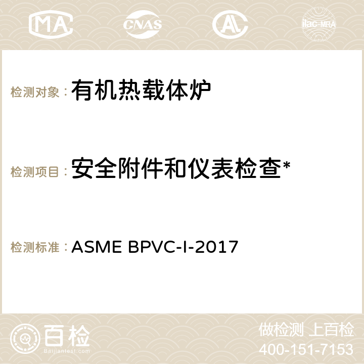 安全附件和仪表检查* 锅炉及压力容器规范 第一卷: 动力锅炉的建造规则 ASME BPVC-I-2017 PG-60,73