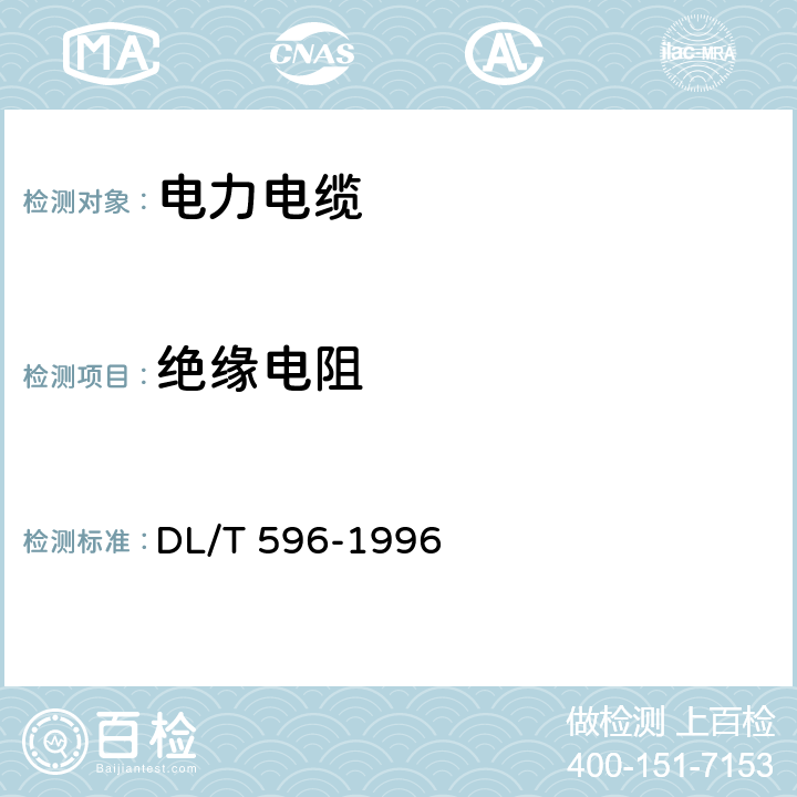 绝缘电阻 电力设备预防性试验规程 DL/T 596-1996 11