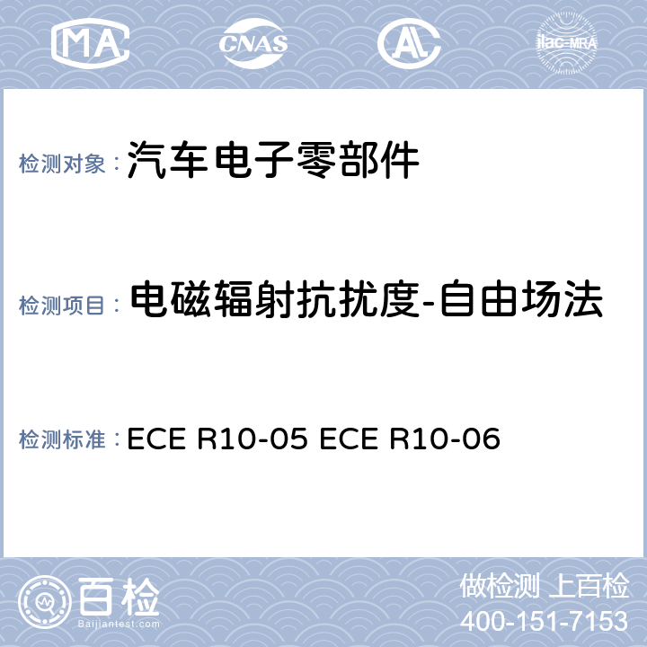 电磁辐射抗扰度-自由场法 汽车电子电磁兼容性统一规则 ECE R10-05 ECE R10-06 Annex 9