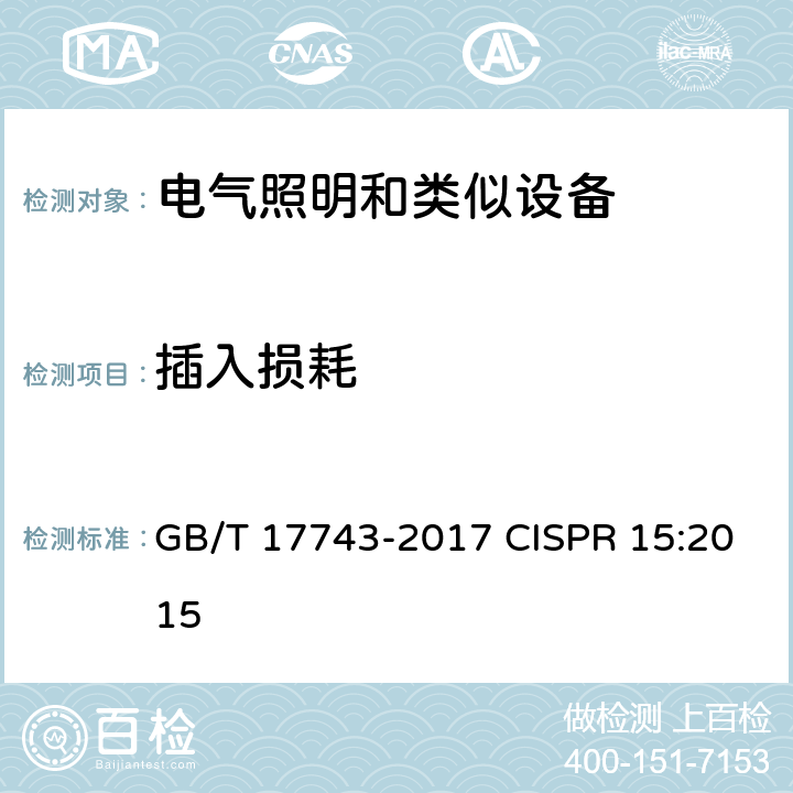 插入损耗 电气照明和类似设备的无线电骚扰特性的限值和测量方法 GB/T 17743-2017 CISPR 15:2015 4.2