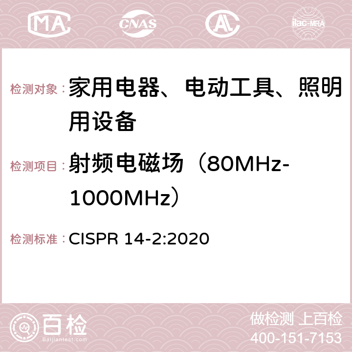 射频电磁场（80MHz-1000MHz） 家用电器、电动工具和类似器具的电磁兼容要求 第2部分：抗扰度 CISPR 14-2:2020 5.5