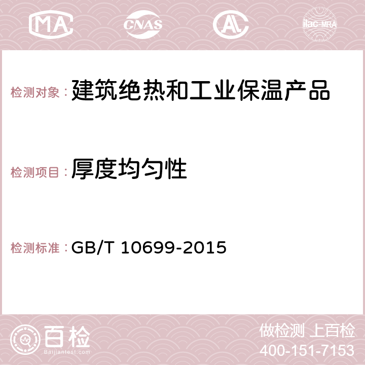 厚度均匀性 硅酸钙绝热制品 GB/T 10699-2015 6.1