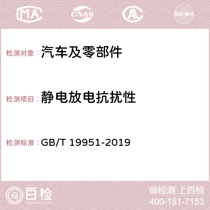 静电放电抗扰性 道路车辆 静电放电产生的电骚扰试验方法 GB/T 19951-2019 全条款