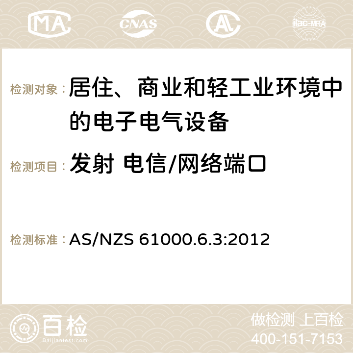 发射 电信/网络端口 电磁兼容 通用标准 居住、商业和轻工业环境中的发射 AS/NZS 61000.6.3:2012 11