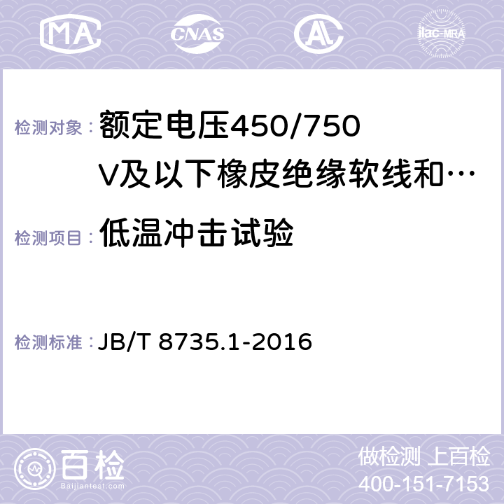 低温冲击试验 额定电压450/750 V及以下橡皮绝缘软线和软电缆 第1部分:一般要求 JB/T 8735.1-2016 3.4、4.4