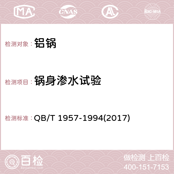 锅身渗水试验 铝锅 QB/T 1957-1994(2017) 6.2