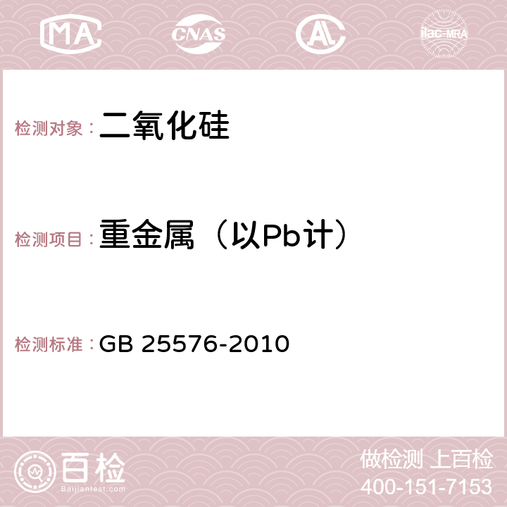 重金属（以Pb计） 食品安全国家标准 食品添加剂 二氧化硅 GB 25576-2010 附录A.8