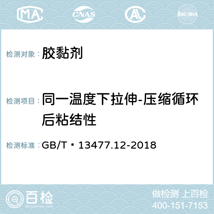 同一温度下拉伸-压缩循环后粘结性 建筑密封材料试验方法 第12部分：同一温度下拉伸-压缩循环后粘结性的测定 GB/T 13477.12-2018