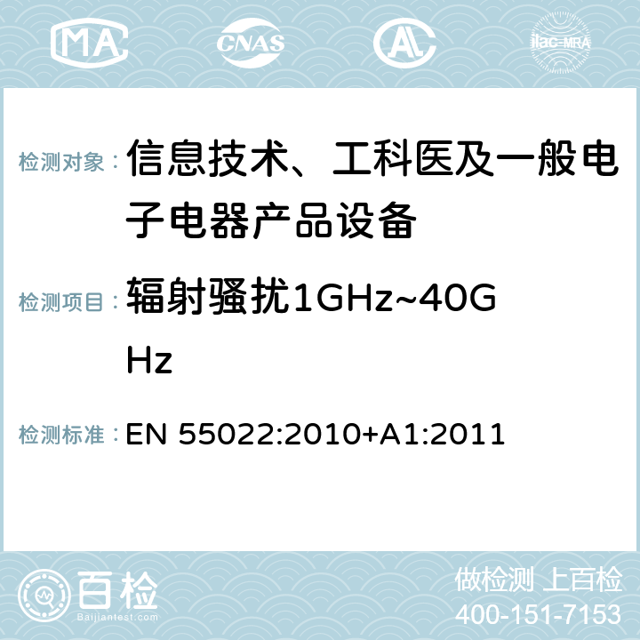 辐射骚扰1GHz~40GHz 信息技术设备的无线电骚扰限值和测量方法 EN 55022:2010+A1:2011 10
