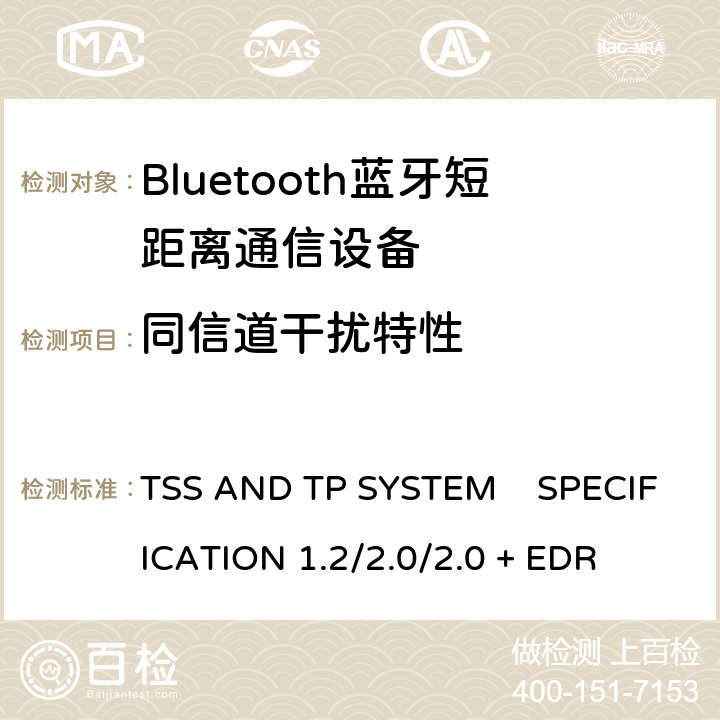 同信道干扰特性 《蓝牙测试规范》 TSS AND TP SYSTEM SPECIFICATION 1.2/2.0/2.0 + EDR 5.1.18