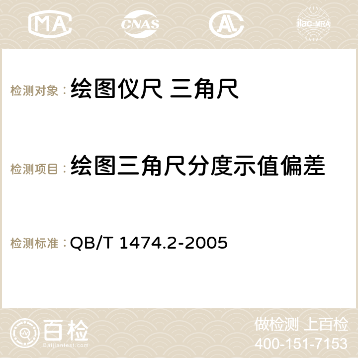 绘图三角尺分度示值偏差 绘图仪尺 三角尺 QB/T 1474.2-2005 4.5