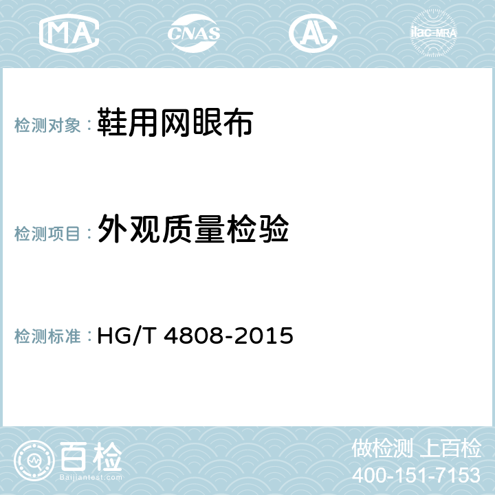外观质量检验 鞋用网眼布 HG/T 4808-2015 5.1