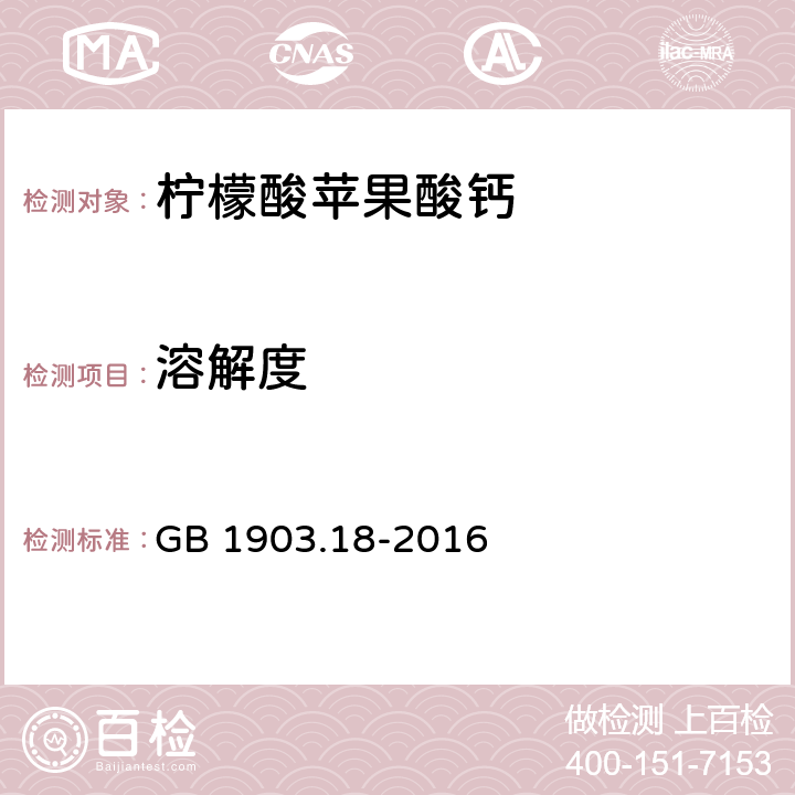 溶解度 食品安全國家標準 食品營養強化劑 檸檬酸蘋果酸鈣 GB 1903.18-2016 附錄A中A.8