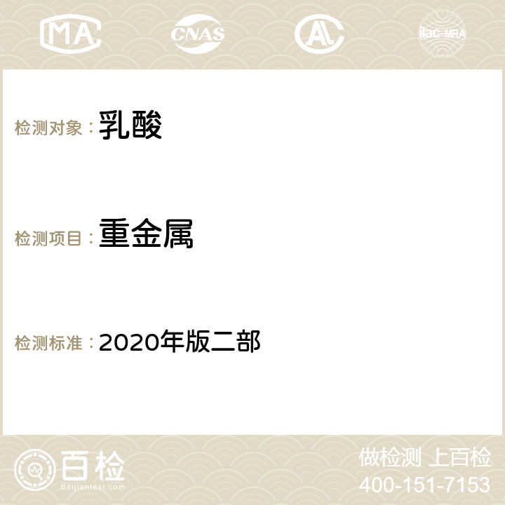 重金属 中华人民共和国药典 2020年版二部 乳酸