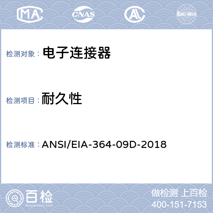 耐久性 电子连接器及插座耐久性试验程序 ANSI/EIA-364-09D-2018