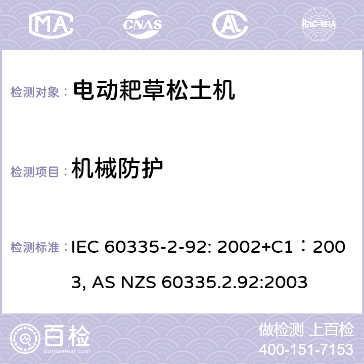 机械防护 IEC 60335-2-92 家用和类似用途电器的安全 家用电网驱动的手推式耙草机松土机 : 2002+C1：2003, AS NZS 60335.2.92:2003 条款20