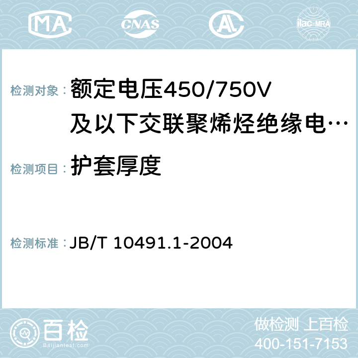 护套厚度 额定电压450/750V及以下交联聚烯烃绝缘电线和电缆 JB/T 10491.1-2004 7.7