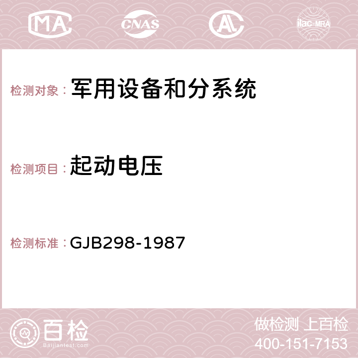 起动电压 军用车辆28伏直流电气系统特性 GJB298-1987 2.1.2.7