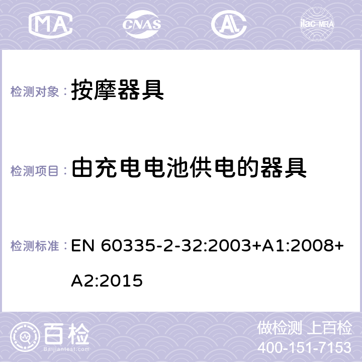 由充电电池供电的器具 家用和类似用途电器的安全 按摩器具的特殊要求 EN 60335-2-32:2003+A1:2008+A2:2015 附录B