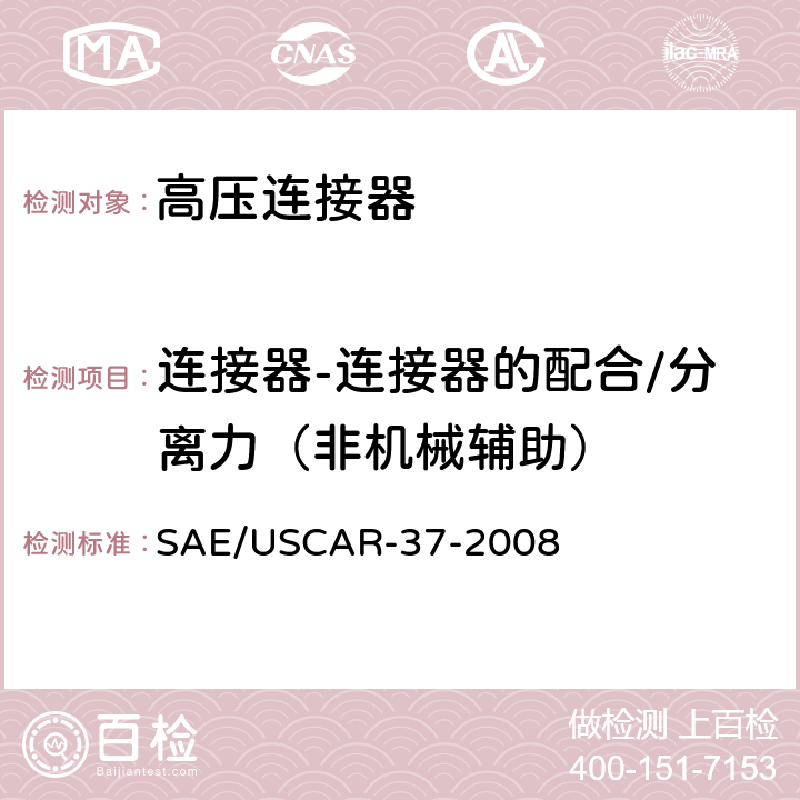 连接器-连接器的配合/分离力（非机械辅助） SAE/USCAR-2高压连接器性能补充 SAE/USCAR-37-2008 5.4.2