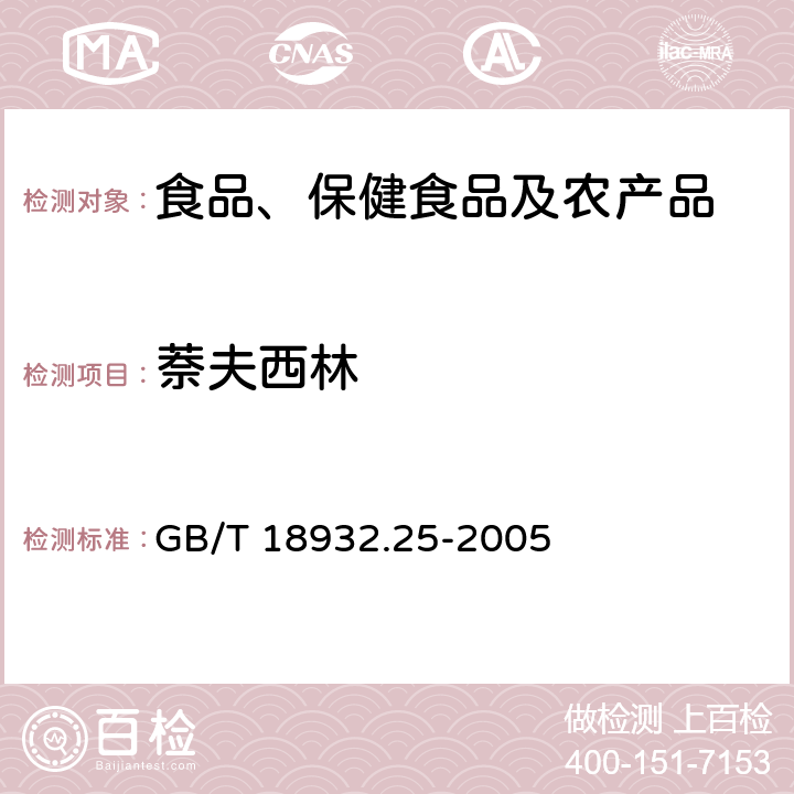 萘夫西林 蜂蜜中青霉素G、青霉素V、乙氧萘青霉素、苯唑青霉素、邻氯青霉素、双氯青霉素残留量的测定方法 液相色谱-串联质谱法 GB/T 18932.25-2005