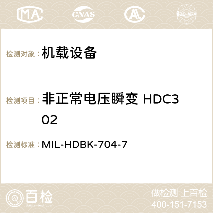 非正常电压瞬变 HDC302 美国国防部手册 MIL-HDBK-704-7 5