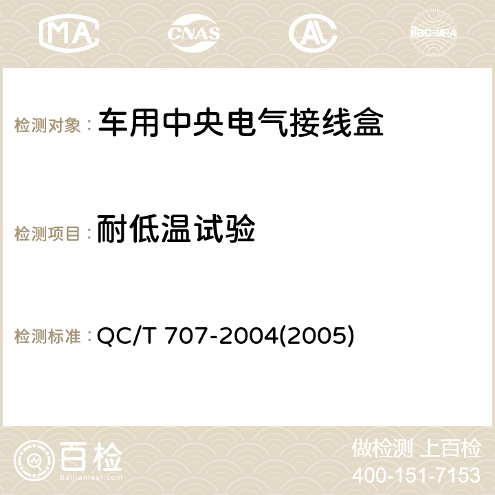 耐低温试验 车用中央电气接线盒技术条件 QC/T 707-2004(2005) 5.11