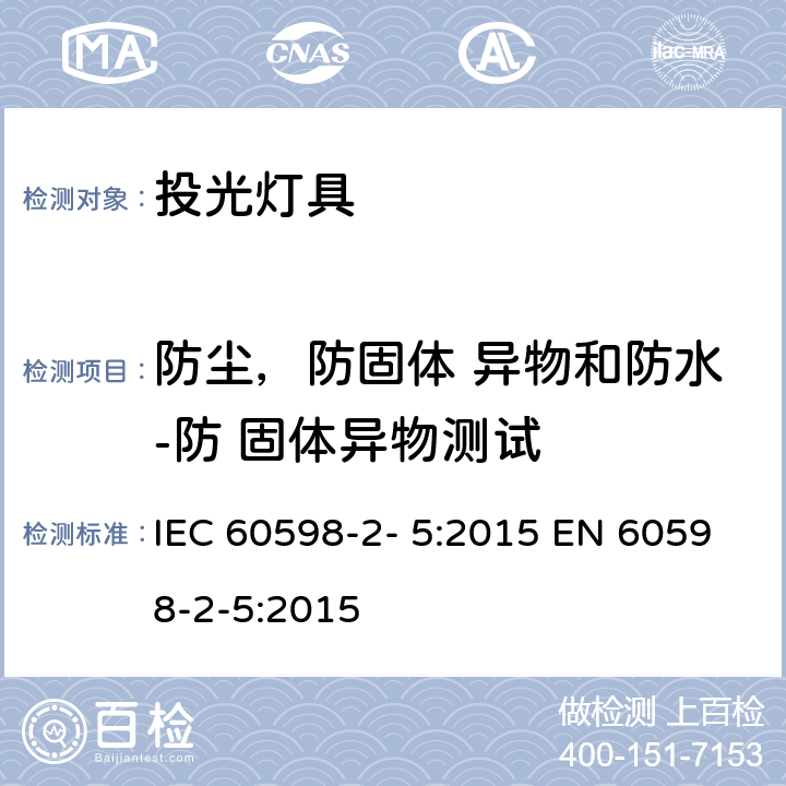 防尘，防固体 异物和防水-防 固体异物测试 灯具 第2-5 部分：特殊要求 投光灯具 IEC 60598-2- 5:2015 EN 60598-2-5:2015 5.13