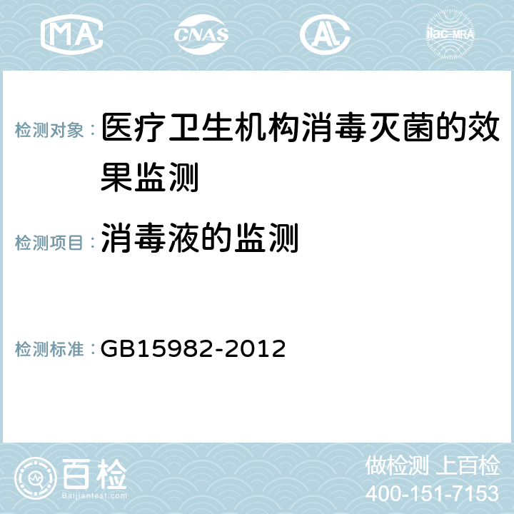 消毒液的监测 GB 15982-2012 医院消毒卫生标准