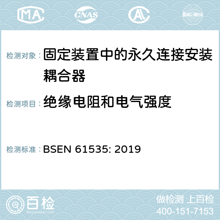 绝缘电阻和电气强度 固定装置中的永久连接安装耦合器 BSEN 61535: 2019 14