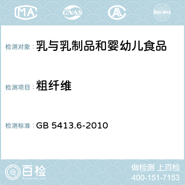 粗纤维 《食品安全国家标准 婴幼儿食品和乳品中不溶性膳食纤维的测定》 GB 5413.6-2010