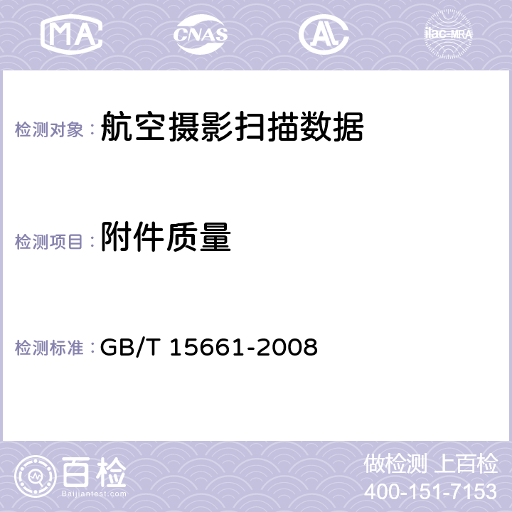 附件质量 GB/T 15661-2008 1:5000、1:10000、1:25000、1:50000、1:100000地形图航空摄影规范