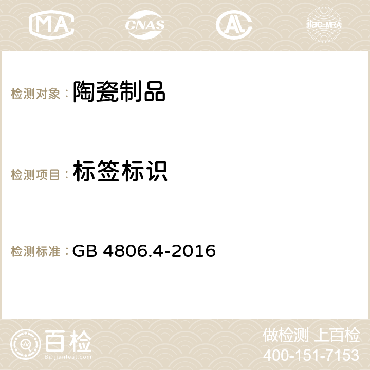 标签标识 食品安全国家标准 陶瓷制品 GB 4806.4-2016 5.2