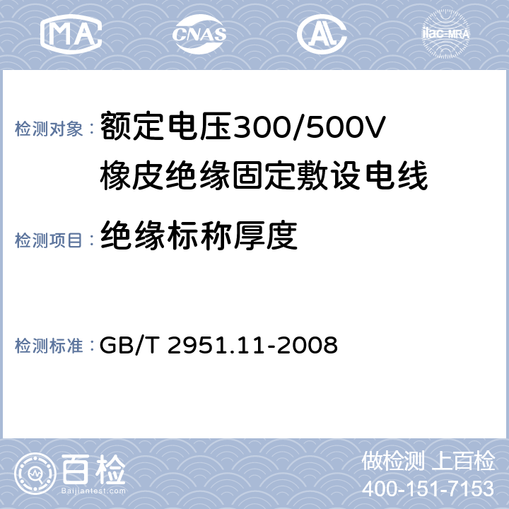 绝缘标称厚度 电缆和光缆绝缘和护套材料通用试验方法 第11部分：通用试验方法 厚度和外形尺寸测量 机械性能试验 GB/T 2951.11-2008 8.1