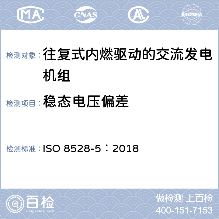 稳态电压偏差 IS/ISO 8528-6-2005 往复式内燃机驱动的交流发电机组：第6部分 试验方法