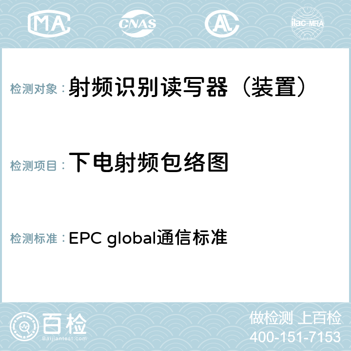 下电射频包络图 EPC射频识别协议--1类2代超高频射频识别--用于860MHz到960MHz频段通信的协议，第1.2.0版 EPC global通信标准 6.3.1