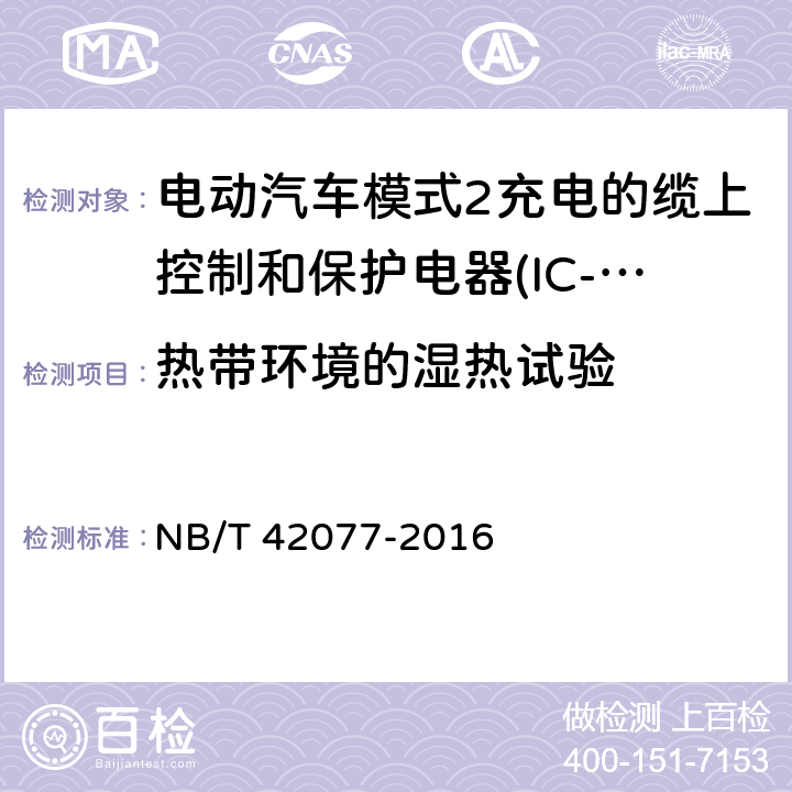 热带环境的湿热试验 电动汽车模式2充电的缆上控制和保护电器(IC-CPD) NB/T 42077-2016 9.33.