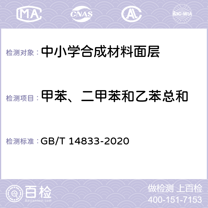 甲苯、二甲苯和乙苯总和 合成材料运动场地面层 GB/T 14833-2020 6.12