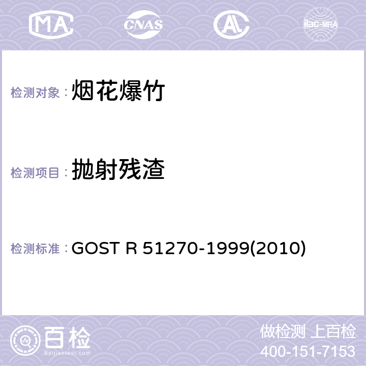 抛射残渣 GOST R 51270-1999(2010) 烟花产品总的安全要求 GOST R 51270-1999(2010)