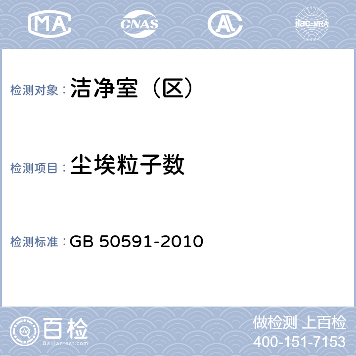 尘埃粒子数 洁净室施工及验收规范 GB 50591-2010 附录E.4