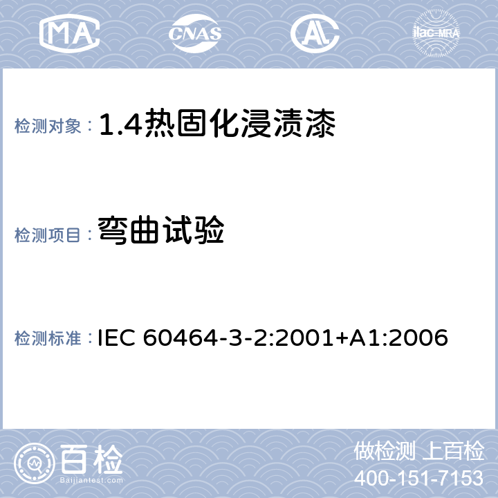 弯曲试验 IEC 60464-3-2-2001 电气绝缘漆 第3部分:单项材料规范 活页2:热固化浸渍漆