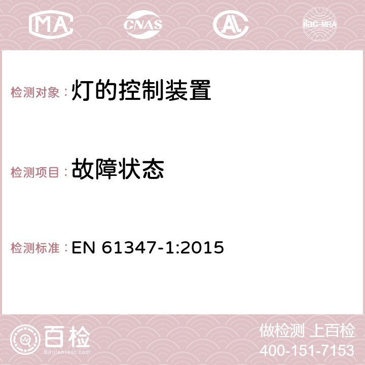 故障状态 灯的控制装置 第1部分：一般要求和安全要求 EN 61347-1:2015 14