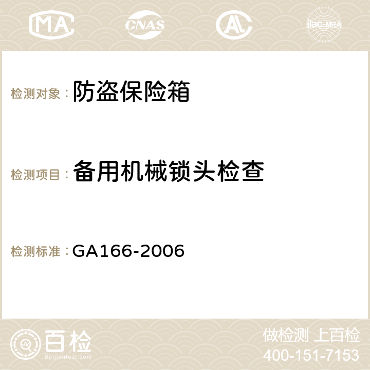 备用机械锁头检查 防盗保险箱 GA166-2006 6.4.3