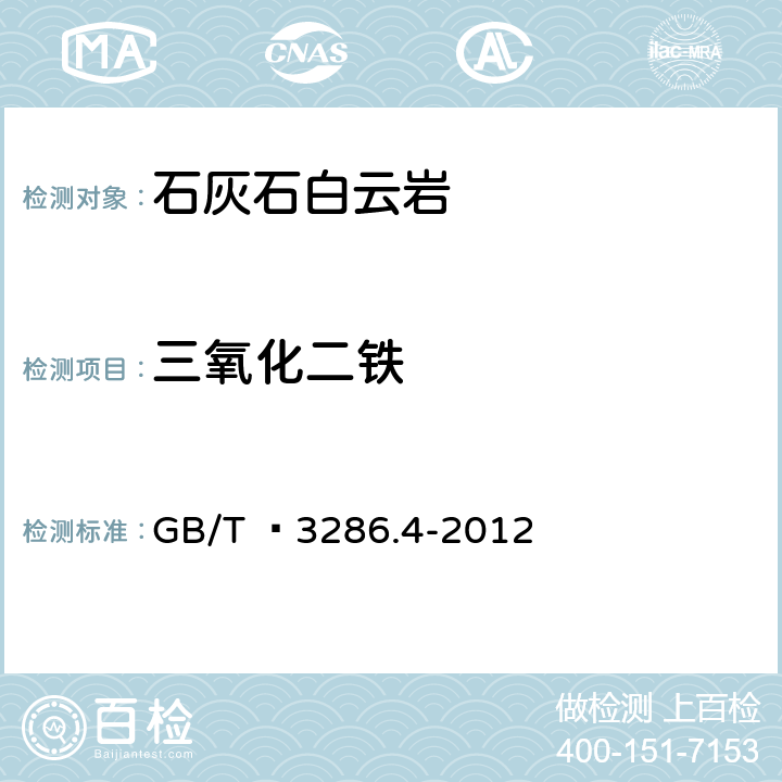 三氧化二铁 石灰石及白云石化学分析方法第4部分 氧化铁含量的测定 邻二氮杂菲分光光度法和火焰原子吸收光谱法 GB/T  3286.4-2012