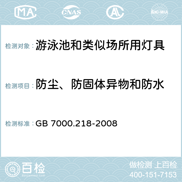 防尘、防固体异物和防水 《灯具 第2-18部分:特殊要求 游泳池和类似场所用灯具》 GB 7000.218-2008 13