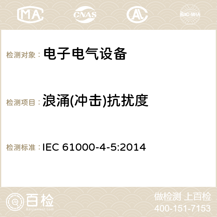 浪涌(冲击)抗扰度 电磁兼容第4-5部分 试验和测量技术 浪涌（冲击）抗扰度试验 IEC 61000-4-5:2014 全条款