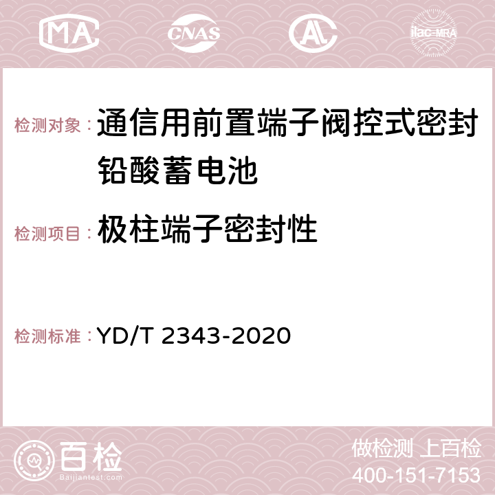 极柱端子密封性 通信用前置端子阀控式密封铅酸蓄电池 YD/T 2343-2020 6.17