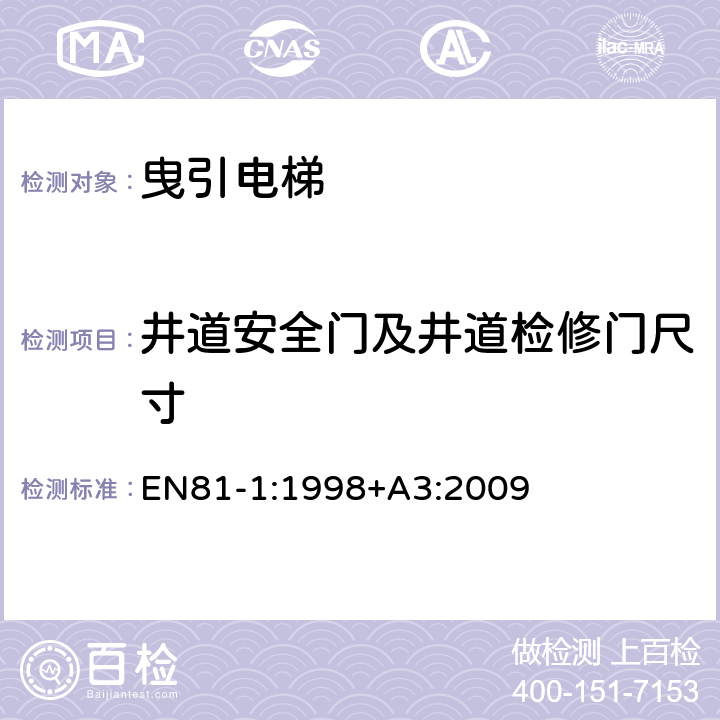 井道安全门及井道检修门尺寸 EN 81-1:1998 电梯制造与安装安全规范 - 第1部分：电梯 EN81-1:1998+A3:2009 5.2.2.1.1