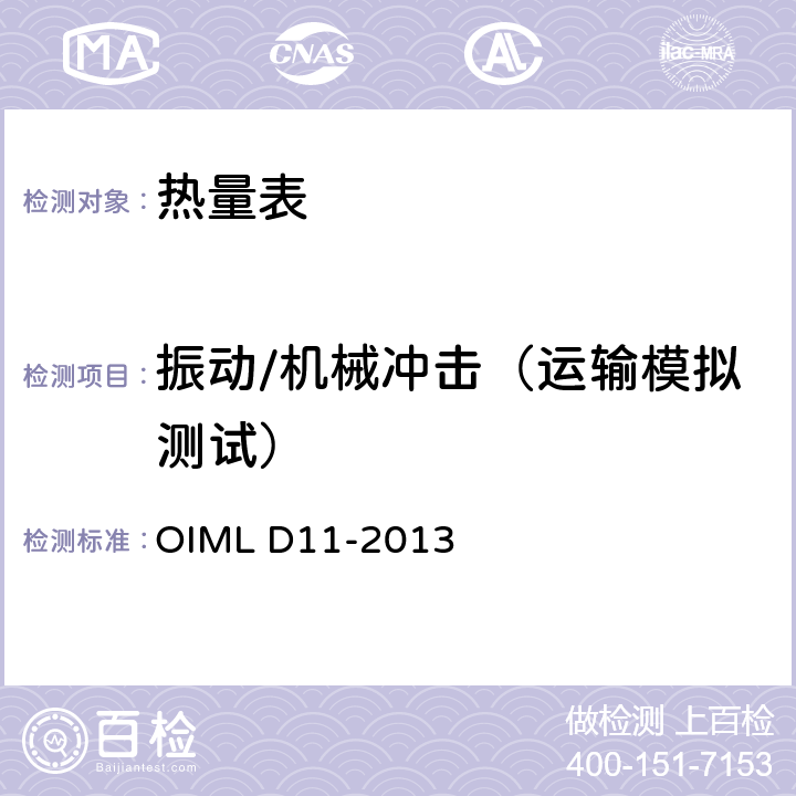 振动/机械冲击（运输模拟测试） 测量仪器设备一般要求 环境条件标准信息 OIML D11-2013 11