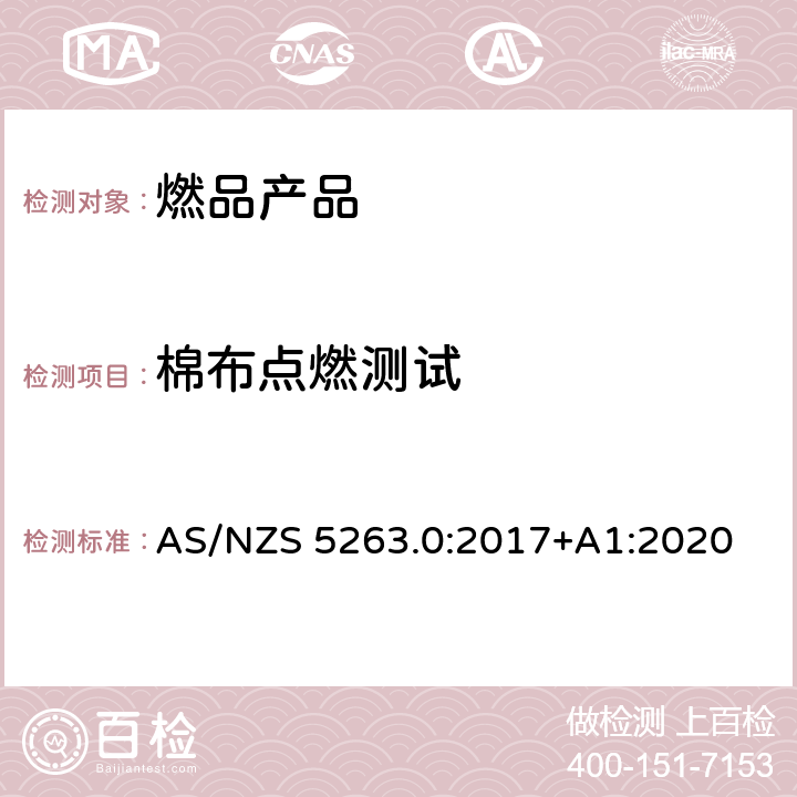棉布点燃测试 燃气产品第0部分:一般要求 AS/NZS 5263.0:2017+A1:2020 3.7